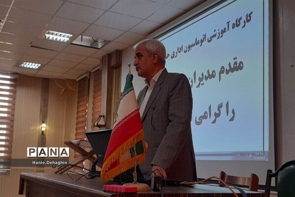 کارگاه آموزشی اتوماسیون اداری جدید برای مدیران مدارس پاکدشت