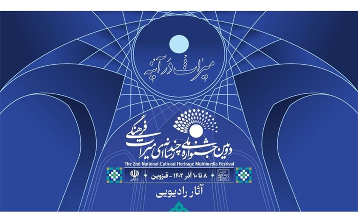 معرفی آثار بخش رادیویی دومین جشنواره ملی چندرسانه‌ای میراث فرهنگی در پنج رشته
