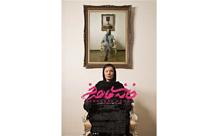 ادامه حضور فیلم سینمایی «خانه ماهرخ» در جشنواره های بین‌المللی