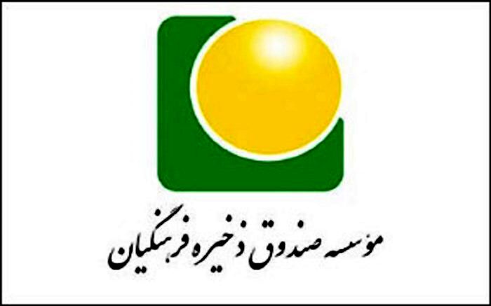 پرداخت سهم‌الشرکه اعضای بازنشسته صندوق ذخیره فرهنگیان در کمتر از یک ماه