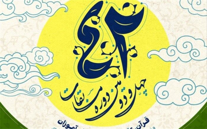 آغاز ثبت‌نام مرحله آموزشگاهی چهل‌و‌دومین دوره مسابقات قرآن، عترت و نماز دانش‌آموزان