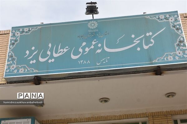بازدید مدیر آموزش و پرورش بهاباد از کتابخانه عطائی و دیدار با کتابداران