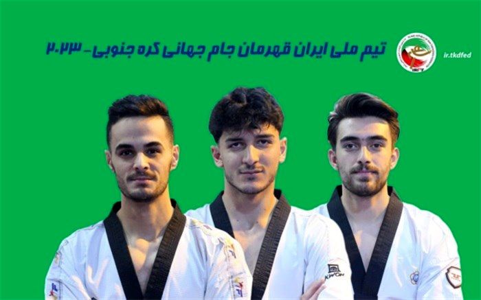 تکواندوکاران ایران‌ فاتح قله جام جهانی