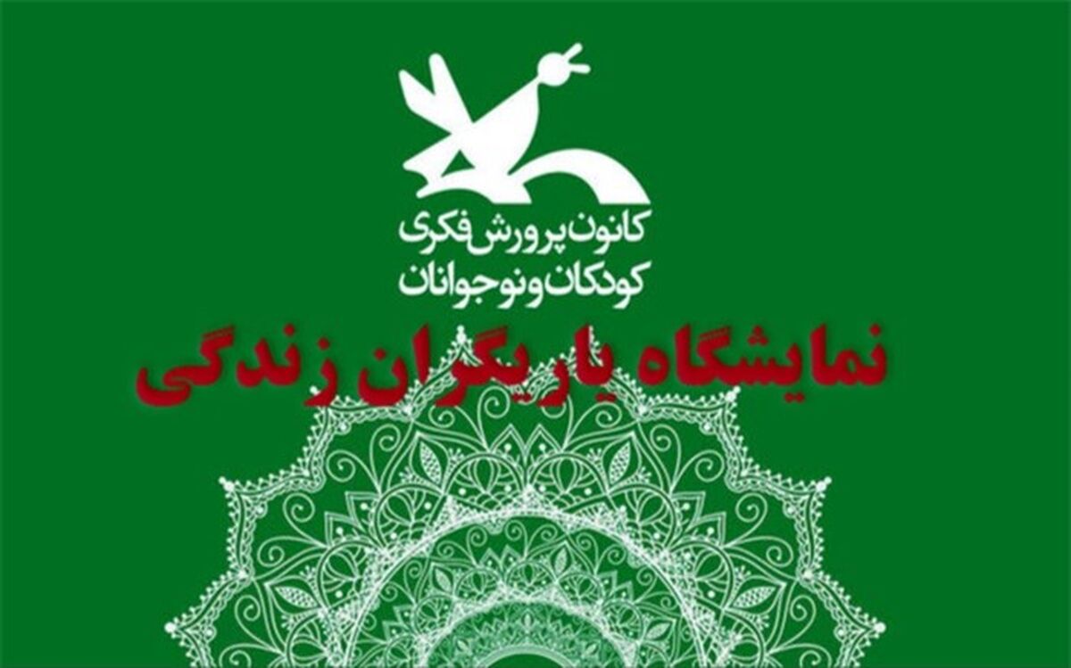 اعلام جزئیات برگزاری اولین نمایشگاه عمومی «یاریگران زندگی»