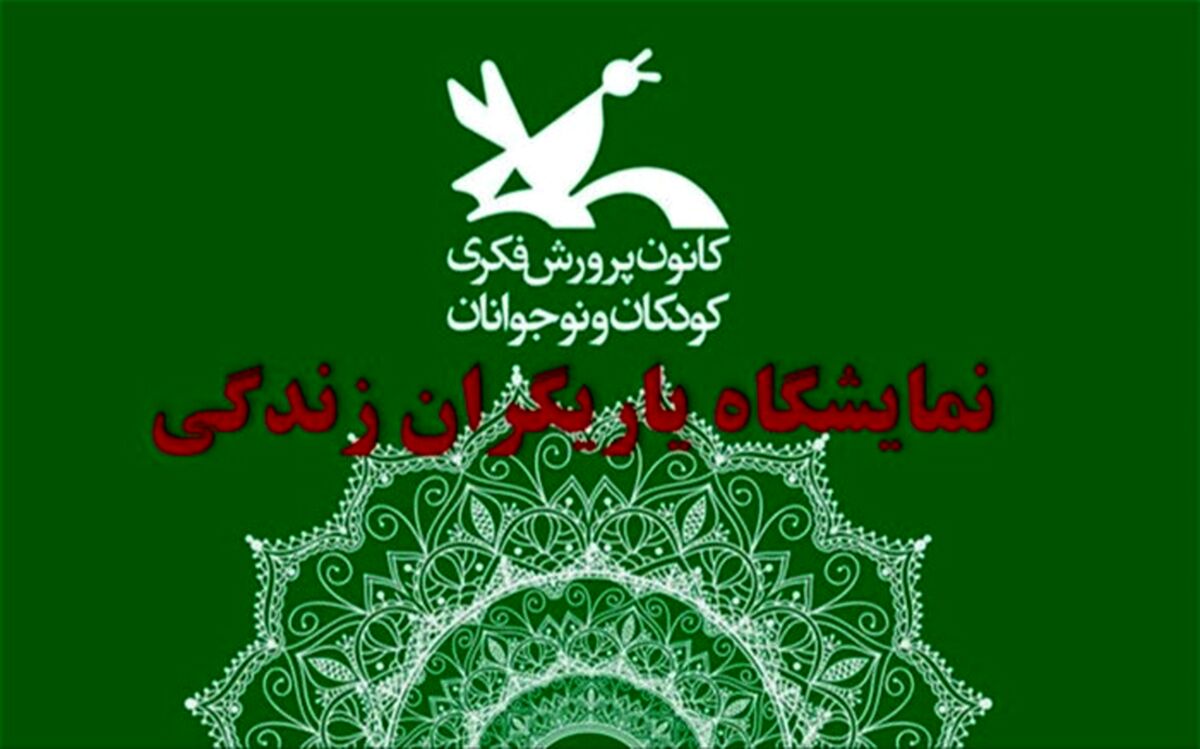 اعلام جزئیات برگزاری اولین نمایشگاه عمومی «یاریگران زندگی»