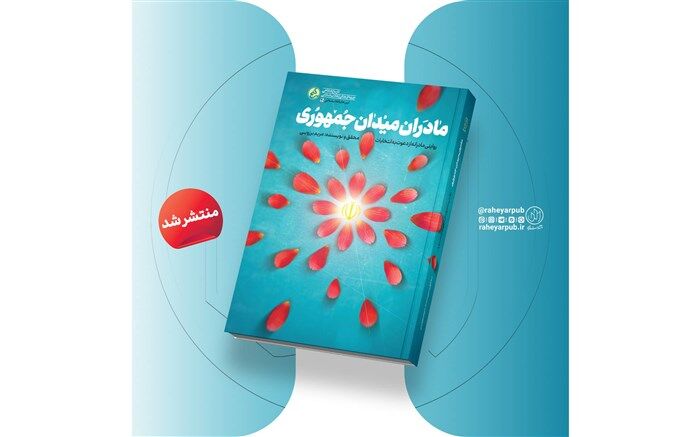 «مادران میدان جمهوری» منتشر شد