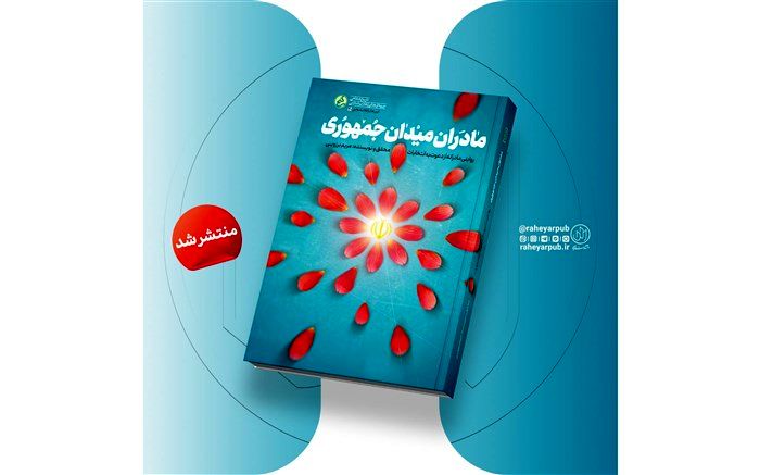 «مادران میدان جمهوری» منتشر شد