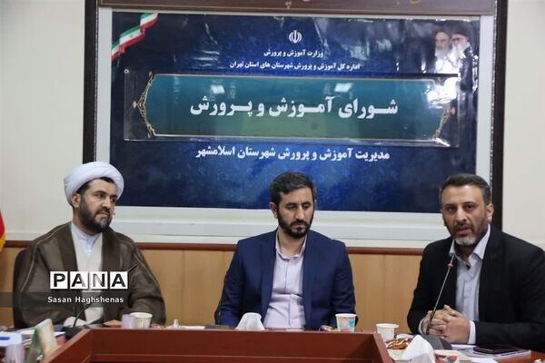هشتمین جلسه شورای آموزش و پرورش شهرستان اسلامشهر