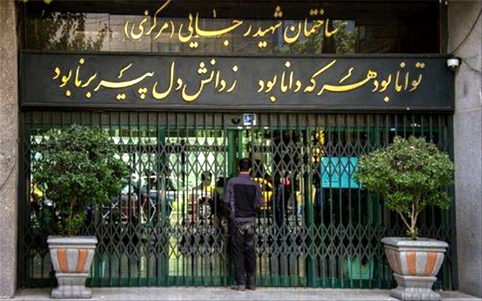 واکنش وزارت آموزش‌وپرورش به یک اطلاعیه جعلی