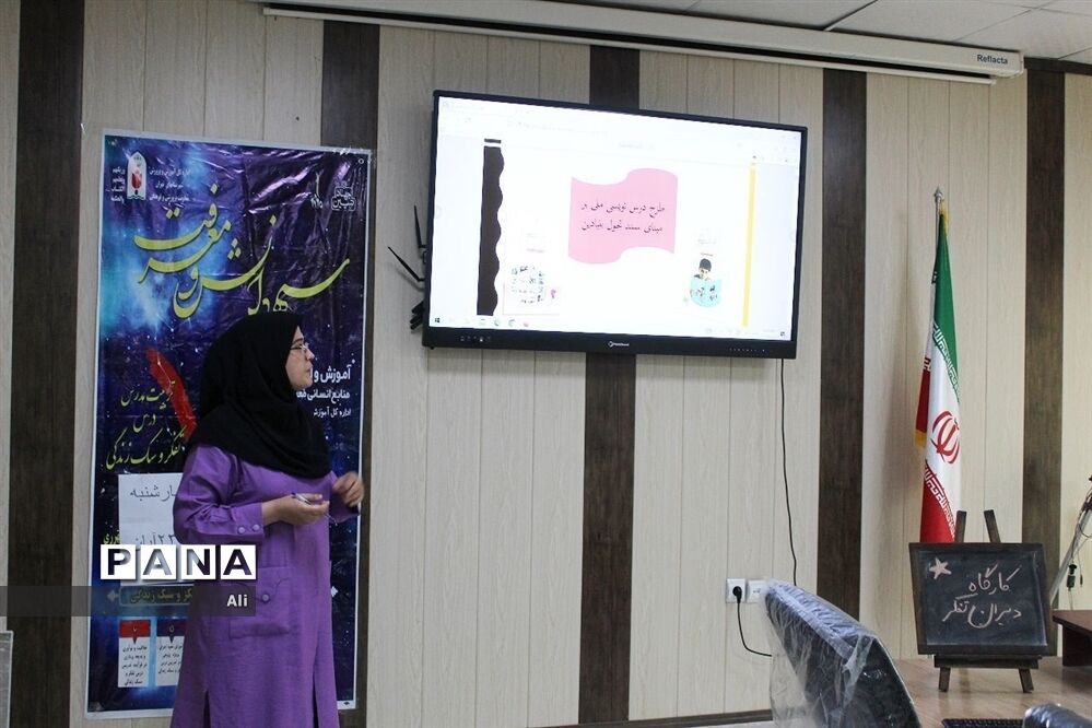 کارگاه توانمندسازی دبیران تفکر و سبک زندگی