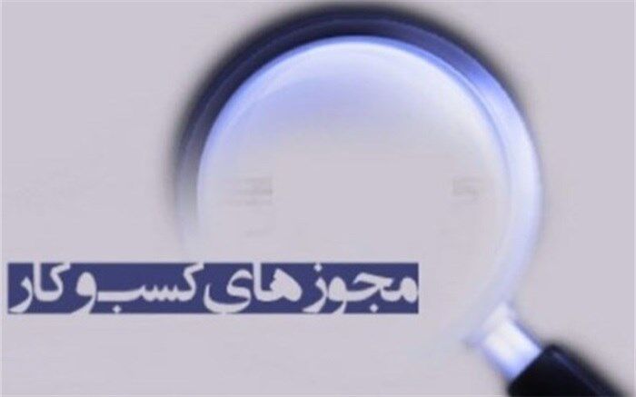 مجوزهای جا مانده بخش تعاون به درگاه ملی مجوزها می‌آید
