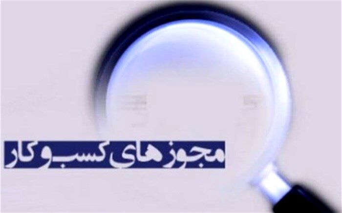 مجوزهای جا مانده بخش تعاون به درگاه ملی مجوزها می‌آید