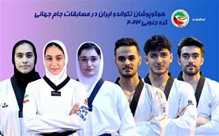 تکیه تکواندوکاران ایران بر سکوی سومی جهان