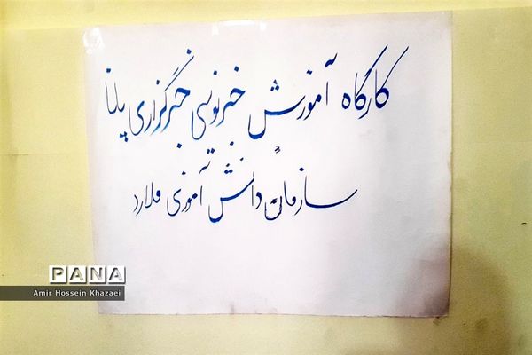 دومین کارگاه آموزش خبرنویسی ویژه دانش‌آموز خبرنگاران پسر در ملارد