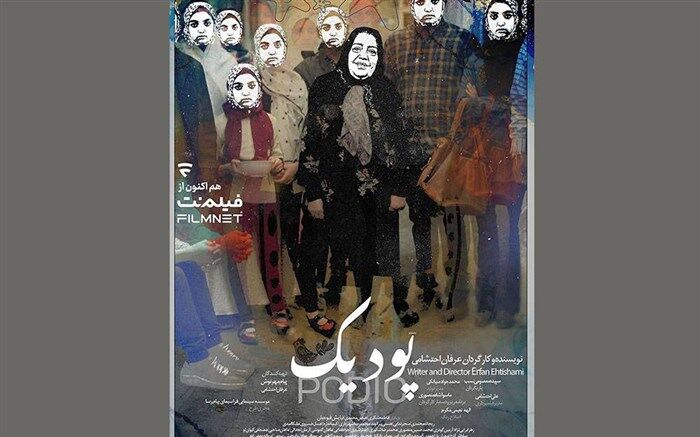 نمایش آنلاین مستند «پودیک» آغاز شد