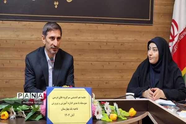 جلسه هم‌اندیشی سرگروه‌های درسی مقطع متوسطه ناحیه یک بهارستان