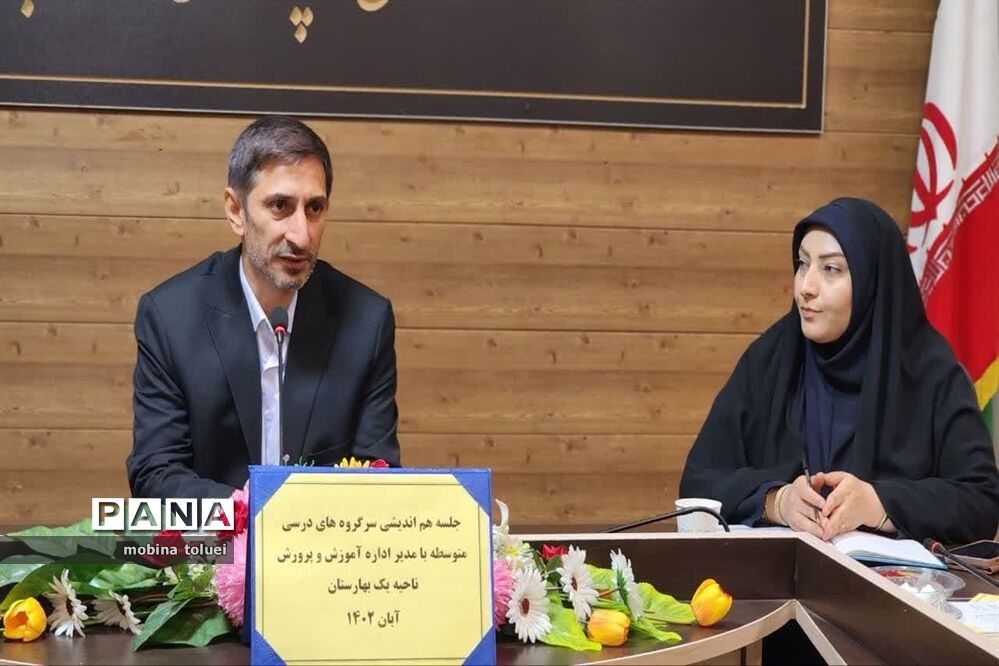 جلسه هم‌اندیشی سرگروه‌های درسی مقطع متوسطه ناحیه یک بهارستان
