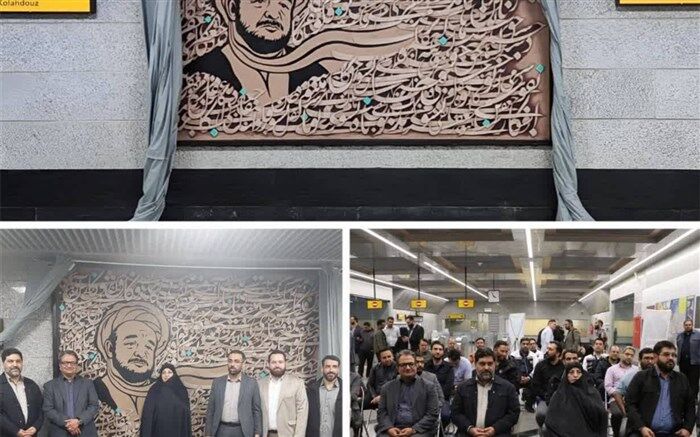 رونمایی از دیوارنگاره علامه محمدتقی جعفری در مترو تهران
