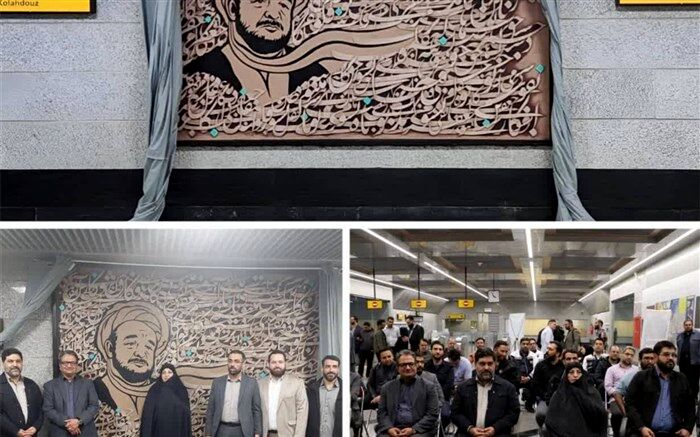 رونمایی از دیوارنگاره علامه محمدتقی جعفری در مترو تهران