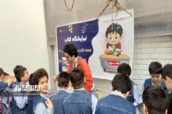 برگزاری نمایشگاه کتاب در دبستان پسرانه علوی منطقه ۱۳