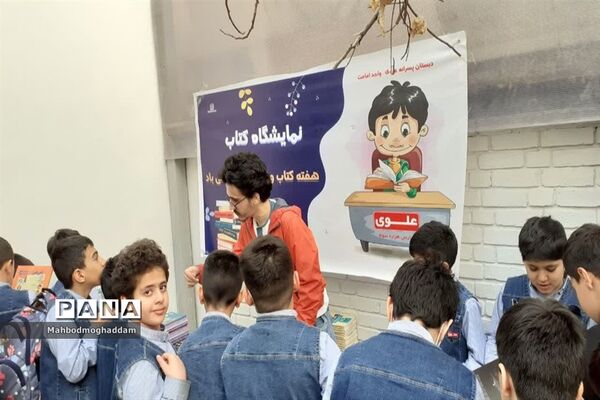 برگزاری نمایشگاه کتاب در دبستان پسرانه علوی منطقه ۱۳