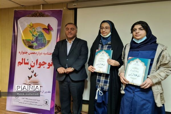 آیین اختتامیه جشنواره نوجوان سالم در منطقه ۱۳