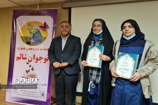 آیین اختتامیه جشنواره نوجوان سالم در منطقه ۱۳