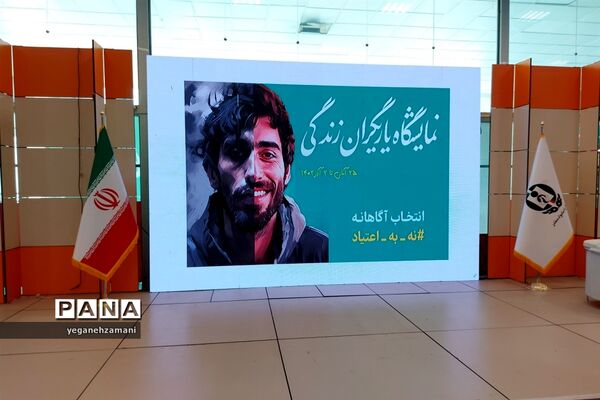 برگزاری نمایشگاه یاریگران زندگی