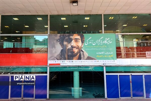 برگزاری نمایشگاه یاریگران زندگی