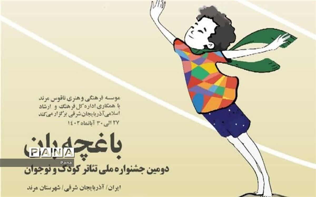 برگزاری دومین جشنواره ملی تئاتر کودک و نوجوان باغچه‌بان در شهرستان مرند