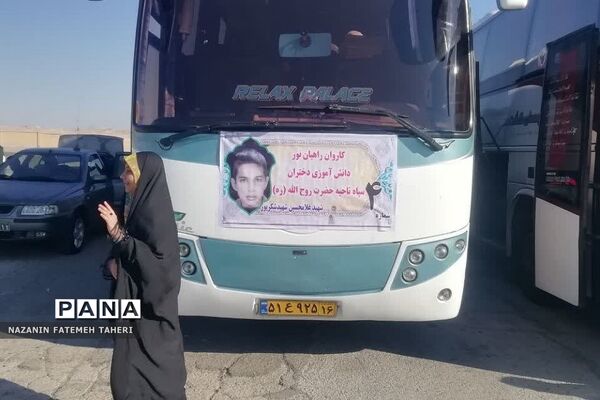 اعزام دانش‌آموزان دختر مدارس فشافویه به اردوی راهیان نور