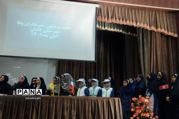 جلسه توجیهی خبرنگاران پانا شهرستان کاشان