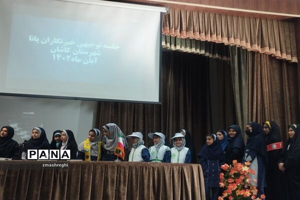 جلسه توجیهی خبرنگاران پانا شهرستان کاشان