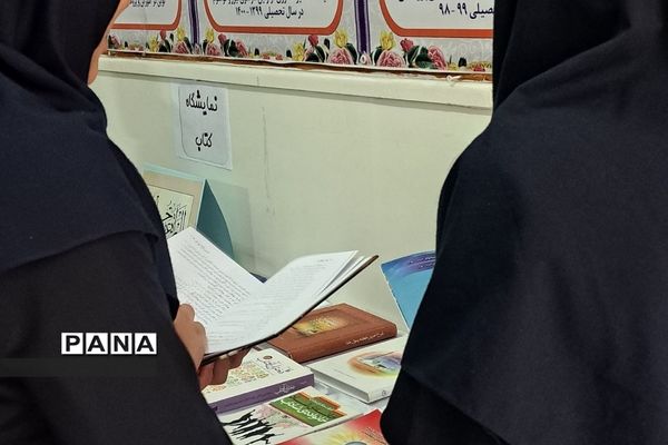 نمایشگاه کتاب در مدرسه فرزانگان حضرت زینب ناحیه دو ری
