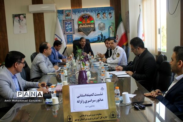 نشست کمیته استانی مانور زلزله در آموزش و پرورش استان بوشهر