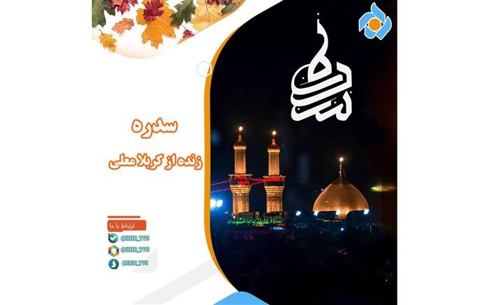 ویژه برنامه  «سدره» در شب ولادت حضرت زینب (س) از کربلا معلی
