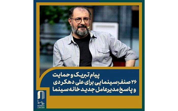 پیام تبریک و حمایت ۲۶ صنف سینمایی برای علی دهکردی
