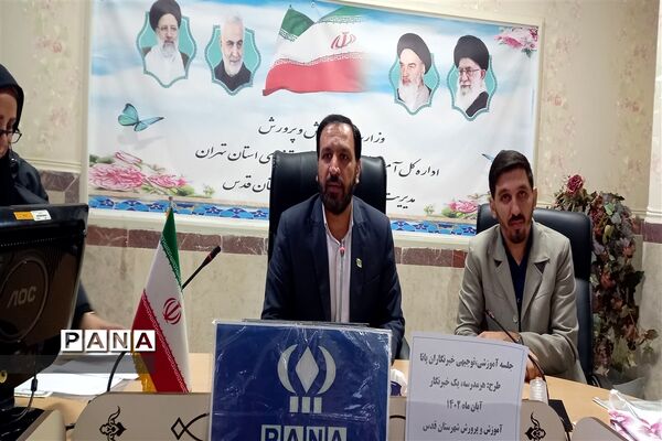 برگزاری جلسه آموزشی ویژه طرح هر مدرسه یک خبرنگار در شهرستان‌قدس