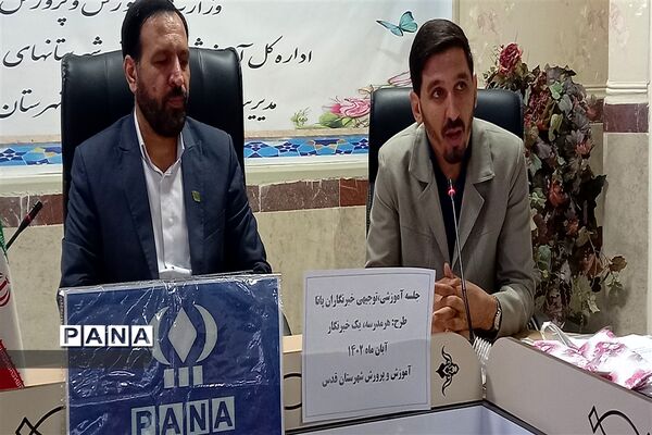 برگزاری جلسه آموزشی ویژه طرح هر مدرسه یک خبرنگار در شهرستان‌قدس