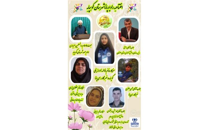 انتشار ویژه برنامه  افتتاحیه رادیو پانای شهرستان کوهپایه مصادف با میلاد حضرت زینب(س)