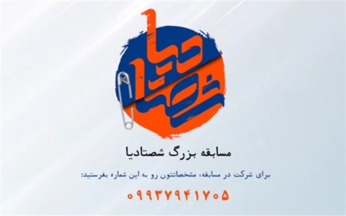 فراخوان شرکت در مسابقه «شصتادیا» منتشر شد