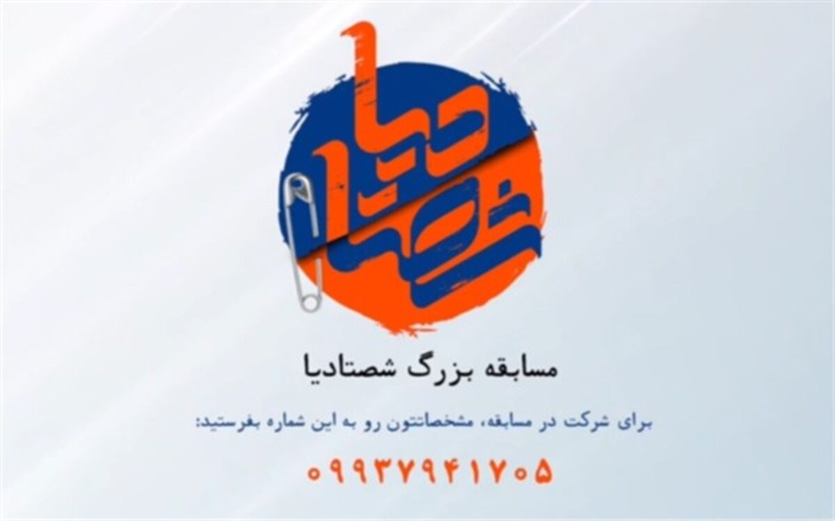 فراخوان شرکت در مسابقه «شصتادیا» منتشر شد