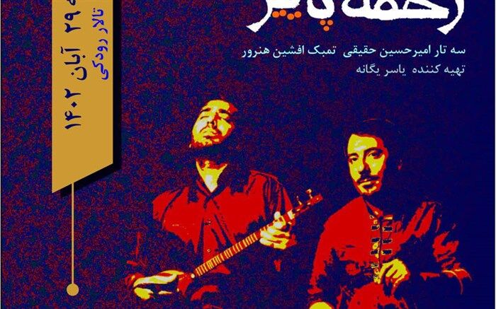 کنسرت زخمه پاییز در آخرین روزهای آبان