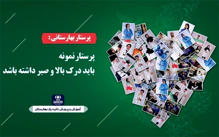 پرستار نمونه باید درک بالا و صبر داشته باشد