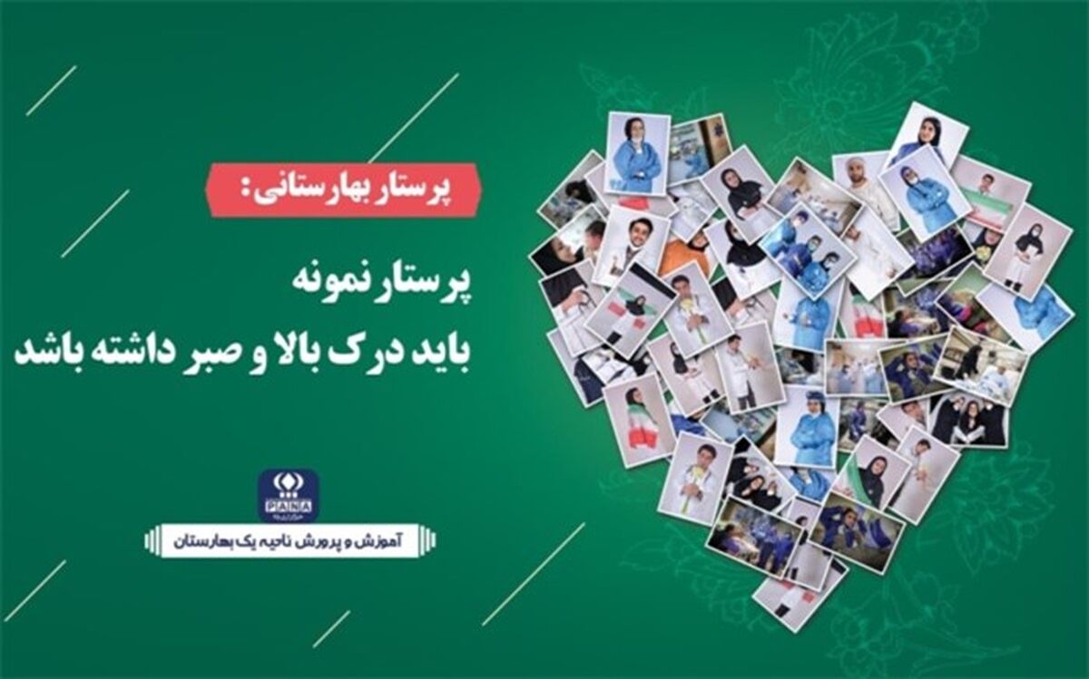 پرستار نمونه باید درک بالا و صبر داشته باشد