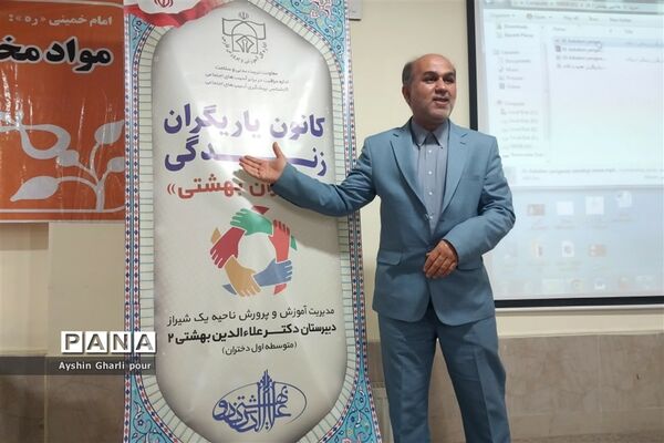 آیین افتتاحیه کانون یاریگران زندگی در دبیرستان دکتر علاالدین بهشتی۲  در ناحیه یک شیراز