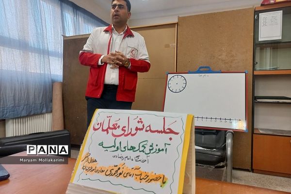 آموزش کمک‌های اولیه در جلسه شورای معلمان شهرستان‌دماوند