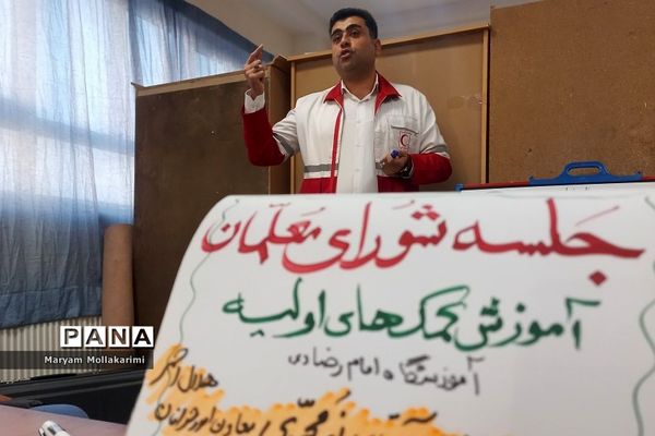 آموزش کمک‌های اولیه در جلسه شورای معلمان شهرستان‌دماوند