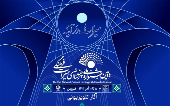 معرفی آثار راه یافته به بخش تلویزیونی دومین جشنواره ملی چند رسانه‌ای میراث فرهنگی