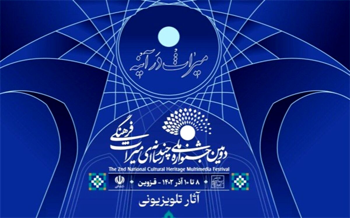 معرفی آثار راه یافته به بخش تلویزیونی دومین جشنواره ملی چند رسانه‌ای میراث فرهنگی